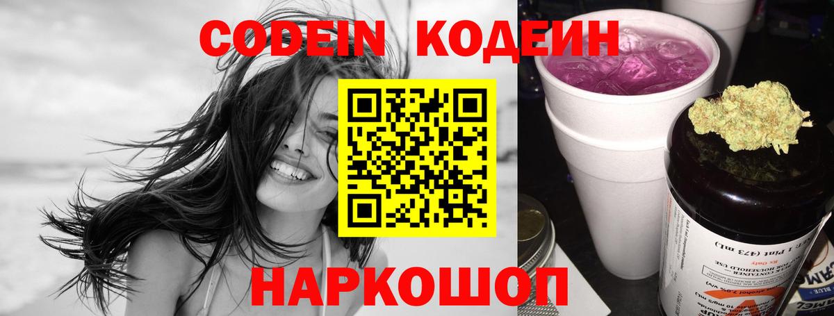 Codein напиток Lean (лин) Алексин